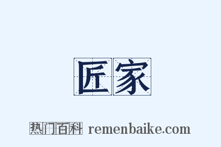 匠家是什么意思的图片